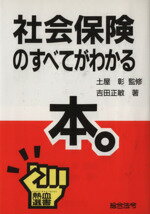 ISBN 9784893464194 社会保険のすべてがわかる本。   /総合法令出版/吉田正敏 総合法令出版 本・雑誌・コミック 画像