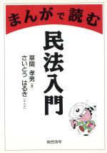 ISBN 9784893464668 まんがで読む民法入門/総合法令出版/草間孝男 総合法令出版 本・雑誌・コミック 画像