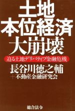 ISBN 9784893464743 土地本位経済大崩壊 迫る土地デリバティブ金融危機  /総合法令出版/長谷川徳之輔 総合法令出版 本・雑誌・コミック 画像