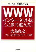 ISBN 9784893464811 ＷＷＷ インタ-ネットはここまで進んだ！  /総合法令出版/大島克之 総合法令出版 本・雑誌・コミック 画像