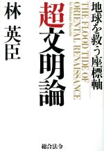 ISBN 9784893464958 超文明論 地球を救う座標軸/総合法令出版/林英臣 総合法令出版 本・雑誌・コミック 画像