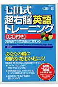 ISBN 9784893467904 七田式超右脳英語トレ-ニング ３倍速で「英語脳」に変わる！  /総合法令出版/七田眞 総合法令出版 本・雑誌・コミック 画像