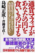 ISBN 9784893468048 通貨マフィアがあなたの円を食いものにする 為替を知って儲けますか？為替を知らずに泣きますか？  /総合法令出版/島崎正成 総合法令出版 本・雑誌・コミック 画像