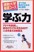 ISBN 9784893468062 学ぶ力   /総合法令出版/ハイブロ-武蔵 総合法令出版 本・雑誌・コミック 画像