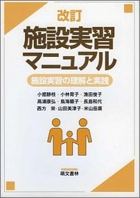 ISBN 9784893470331 施設実習マニュアル 施設実習の理解と実践  /萌文書林/小館静枝 萌文書林 本・雑誌・コミック 画像