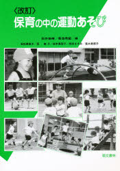 ISBN 9784893470409 保育の中の運動あそび   /萌文書林/石井美晴 萌文書林 本・雑誌・コミック 画像