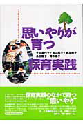 ISBN 9784893470867 思いやりが育つ保育実践   /萌文書林/千羽喜代子 萌文書林 本・雑誌・コミック 画像