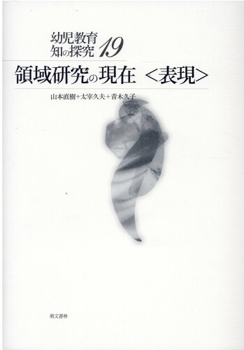 ISBN 9784893471192 領域研究の現在＜表現＞   /萌文書林/山本直樹（教育学） 萌文書林 本・雑誌・コミック 画像