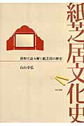 ISBN 9784893471277 紙芝居文化史 資料で読み解く紙芝居の歴史  /萌文書林/石山幸弘 萌文書林 本・雑誌・コミック 画像