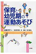 ISBN 9784893471307 保育と幼児期の運動あそび   /萌文書林/岩崎洋子 萌文書林 本・雑誌・コミック 画像