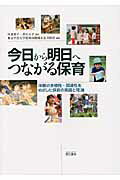 ISBN 9784893471376 今日から明日へつながる保育 体験の多様性・関連性をめざした保育の実践と理論  /萌文書林/東京学芸大学附属幼稚園小金井園舎 萌文書林 本・雑誌・コミック 画像