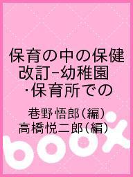 ISBN 9784893471512 保育の中の保健 幼稚園・保育所での保健指導の理論と実践  改訂/萌文書林/巷野悟郎 萌文書林 本・雑誌・コミック 画像