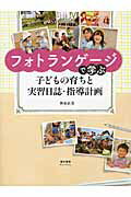 ISBN 9784893472397 フォトランゲ-ジで学ぶ子どもの育ちと実習日誌・指導計画   /萌文書林/神永直美 萌文書林 本・雑誌・コミック 画像