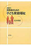 ISBN 9784893472403 保育者のための子ども家庭福祉   新訂第２版/萌文書林/松本峰雄 萌文書林 本・雑誌・コミック 画像