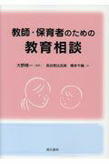 ISBN 9784893472632 教師・保育者のための教育相談   /萌文書林/大野精一 萌文書林 本・雑誌・コミック 画像