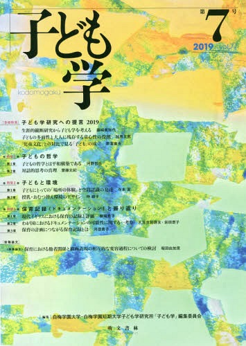 ISBN 9784893472670 子ども学  第７号（２０１９） /萌文書林/白梅学園大学・白梅学園短期大学子ども学研 萌文書林 本・雑誌・コミック 画像