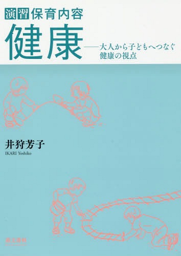 ISBN 9784893472755 演習保育内容健康 大人から子どもへつなぐ健康の視点  第２版/萌文書林/井狩芳子 萌文書林 本・雑誌・コミック 画像