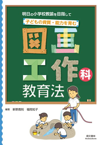 ISBN 9784893472878 子どもの資質・能力を育む図画工作科教育法 明日の小学校教諭を目指して  /萌文書林/新野貴則 萌文書林 本・雑誌・コミック 画像