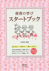 ISBN 9784893472939 保育の学びスタートブック 書き込み式ワーク付き  第２版/萌文書林/久富陽子 萌文書林 本・雑誌・コミック 画像