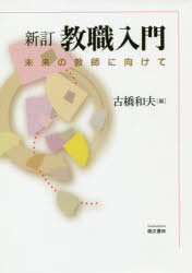 ISBN 9784893472984 教職入門 未来の教師に向けて  新訂/萌文書林/古橋和夫 萌文書林 本・雑誌・コミック 画像