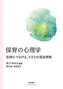 ISBN 9784893473431 保育の心理学 実践につなげる、子どもの発達理解  /萌文書林/井戸ゆかり 萌文書林 本・雑誌・コミック 画像