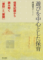 ISBN 9784893473653 遊びを中心とした保育 保育記録から読み解く「援助」と「展開」  改訂第二版/萌文書林/河邉貴子 萌文書林 本・雑誌・コミック 画像