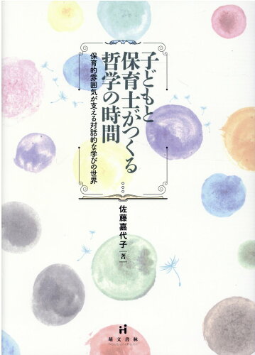 ISBN 9784893473806 子どもと保育士がつくる哲学の時間 保育的雰囲気が支える対話的な学びの世界/萌文書林/佐藤嘉代子 萌文書林 本・雑誌・コミック 画像