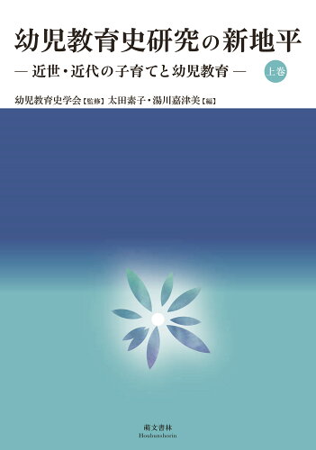 ISBN 9784893473820 幼児教育史研究の新地平  上巻 /萌文書林/幼児教育史学会 萌文書林 本・雑誌・コミック 画像