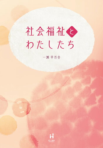 ISBN 9784893473868 社会福祉とわたしたち   /萌文書林/一瀬早百合 萌文書林 本・雑誌・コミック 画像