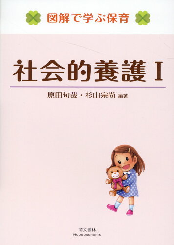 ISBN 9784893474117 社会的養護1 第2版/萌文書林/原田旬哉 萌文書林 本・雑誌・コミック 画像