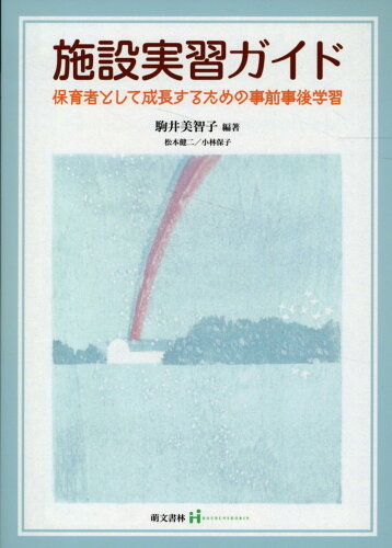 ISBN 9784893474261 施設実習ガイド 萌文書林 本・雑誌・コミック 画像