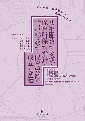 ISBN 9784893474315 幼稚園教育要領・保育所保育指針・幼保連携型認定こども園教育・保育要領の成立と変遷 萌文書林 本・雑誌・コミック 画像