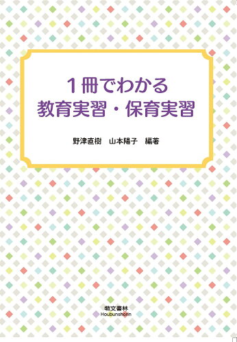 ISBN 9784893474452 1冊でわかる教育実習・保育実習 萌文書林 本・雑誌・コミック 画像