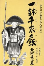 ISBN 9784893490360 一鉢千家之飯 ひとりで生きとるんやない/フジタ/北河原公典 フジタ 本・雑誌・コミック 画像