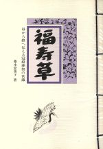 ISBN 9784893493811 福寿草 母から娘へ伝える冠婚葬祭の常識  /フジタ/藤本登美子 フジタ 本・雑誌・コミック 画像