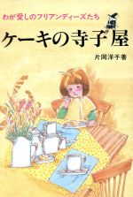 ISBN 9784893494504 ケ-キの寺子屋 わが愛しのフリアンディ-ズたち  /フジタ/片岡洋子 フジタ 本・雑誌・コミック 画像