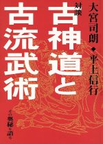 ISBN 9784893501868 古神道と古流武術 その奥秘を語る  /八幡書店/大宮司朗 八幡書店 本・雑誌・コミック 画像