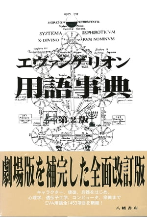 ISBN 9784893503275 エヴァンゲリオン用語事典   第２版/八幡書店/エヴァ用語事典編纂局 八幡書店 本・雑誌・コミック 画像