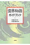 ISBN 9784893503909 霊界物語ガイドブック   /八幡書店/木庭次守 八幡書店 本・雑誌・コミック 画像