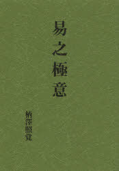 ISBN 9784893505385 易之極意   復刻版/八幡書店/柄沢照覚 八幡書店 本・雑誌・コミック 画像