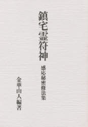 ISBN 9784893505729 鎮宅霊符神 感応秘密修法集 復刻版/八幡書店/山岸乾順 八幡書店 本・雑誌・コミック 画像