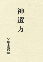 ISBN 9784893505798 神遺方   復刻版/八幡書店/丹波康頼（９１２-９９５） 八幡書店 本・雑誌・コミック 画像