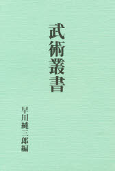 ISBN 9784893505828 武術叢書   復刻版/八幡書店/早川純三郎 八幡書店 本・雑誌・コミック 画像