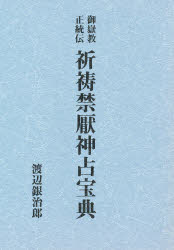 ISBN 9784893505934 祈祷禁厭神占宝典 御獄教正統伝  復刻版/八幡書店/渡辺銀治郎 八幡書店 本・雑誌・コミック 画像