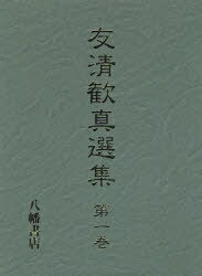 ISBN 9784893506214 友清歓真選集 第１巻/八幡書店/友清歓真（１８８８-１９５２） 八幡書店 本・雑誌・コミック 画像