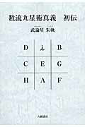 ISBN 9784893507754 数流九星術真義初伝/八幡書店/武論星朱軌 八幡書店 本・雑誌・コミック 画像