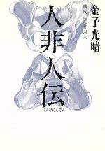 ISBN 9784893512116 人非人伝/ペップ出版/金子光晴 ペップ出版 本・雑誌・コミック 画像