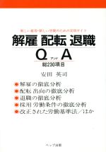 ISBN 9784893513601 解雇配転退職ＱアンドＡ 新しい雇用・新しい労使のための実用ガイド  /ペップ出版/安田英司 ペップ出版 本・雑誌・コミック 画像