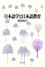 ISBN 9784893580474 日本語学と日本語教育   /凡人社/森田良行 凡人社 本・雑誌・コミック 画像