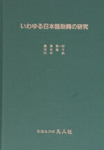 ISBN 9784893580894 いわゆる日本語助詞の研究/凡人社/奥津敬一郎 凡人社 本・雑誌・コミック 画像